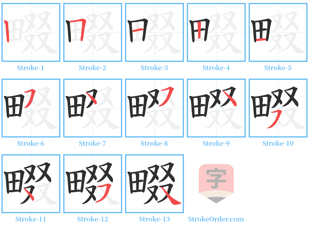 畷 Stroke Order Diagrams