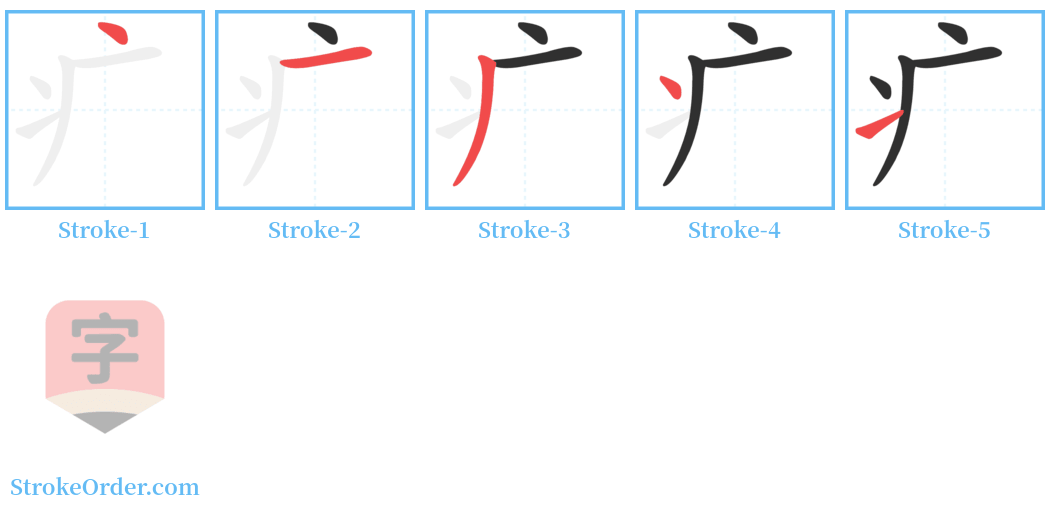 疒 Stroke Order Diagrams