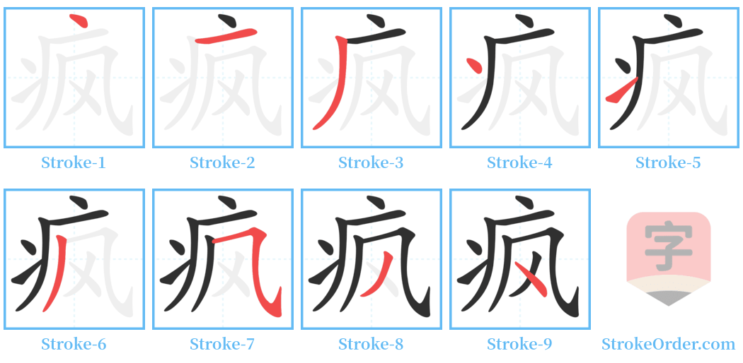 疯 Stroke Order Diagrams