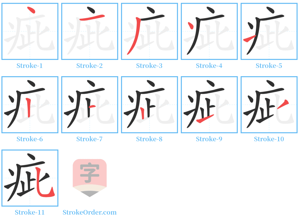 疵 Stroke Order Diagrams