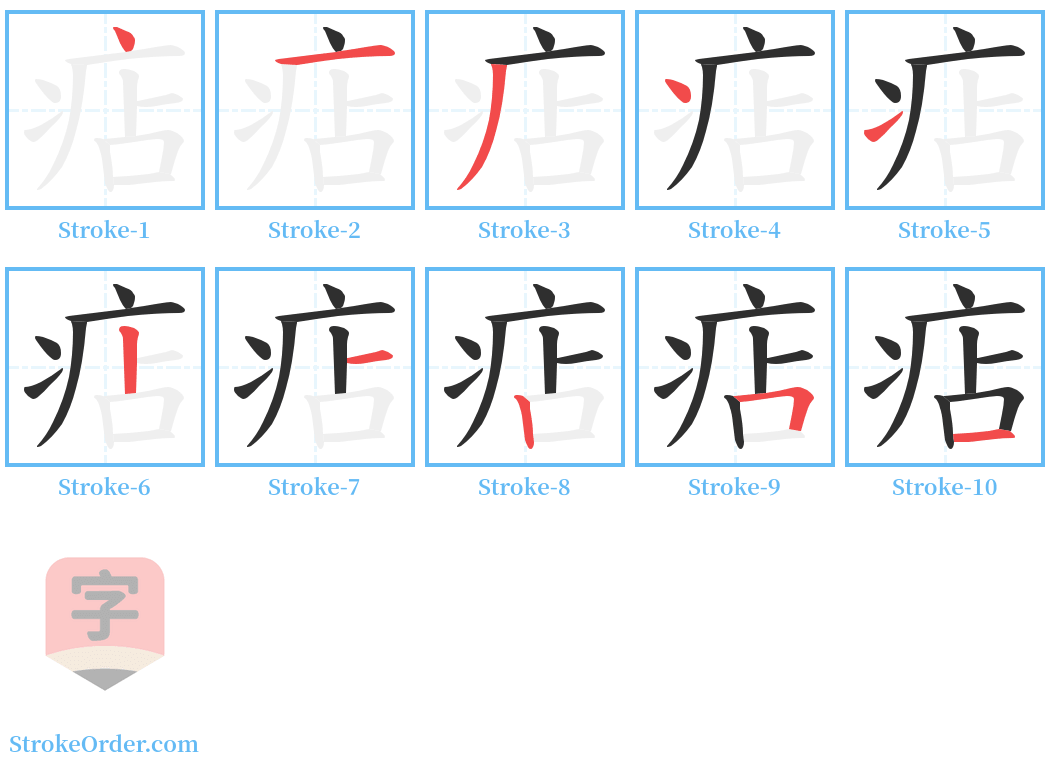 痁 Stroke Order Diagrams