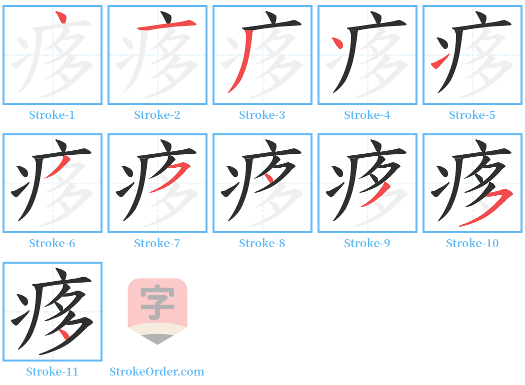 痑 Stroke Order Diagrams