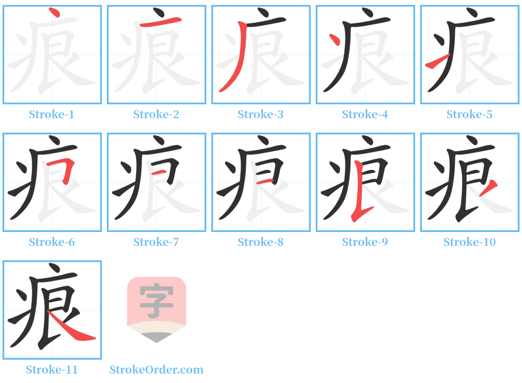 痕 Stroke Order Diagrams