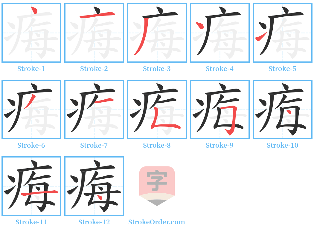 痗 Stroke Order Diagrams