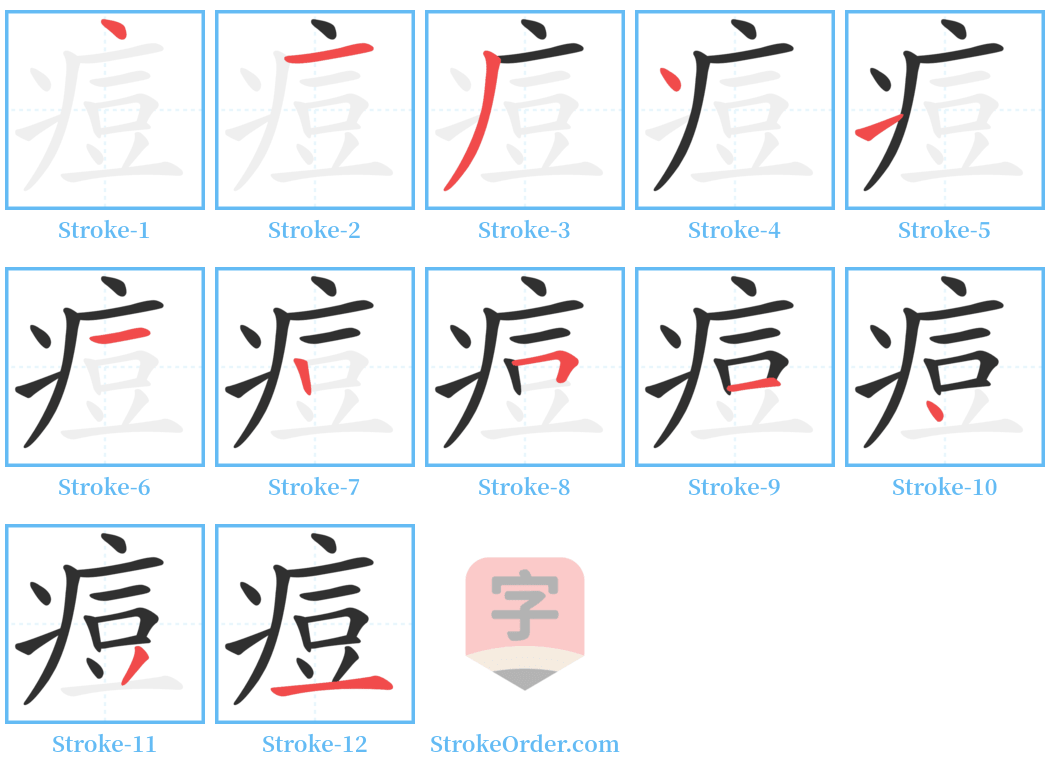 痘 Stroke Order Diagrams
