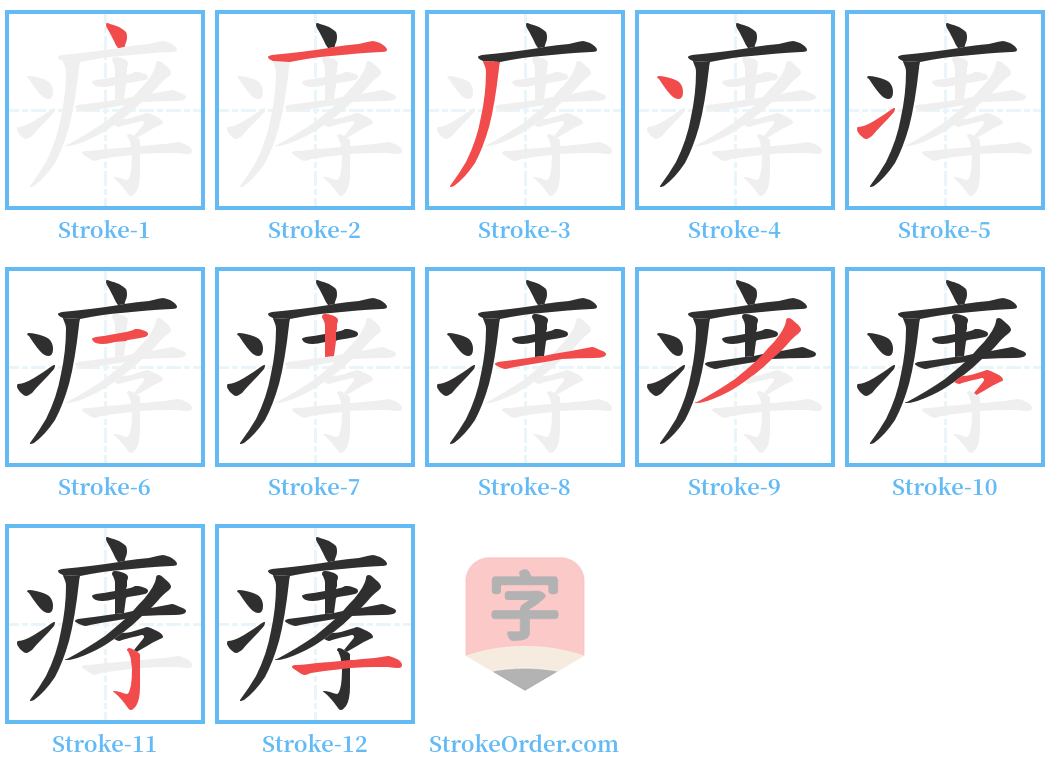 痚 Stroke Order Diagrams