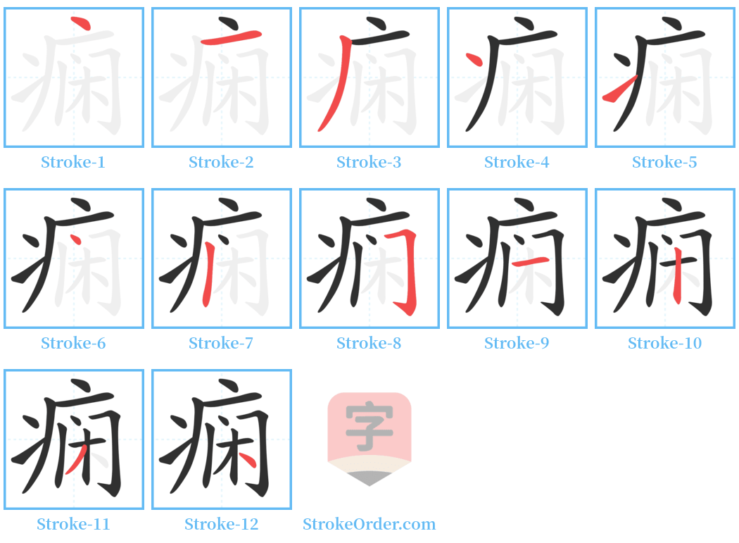 痫 Stroke Order Diagrams