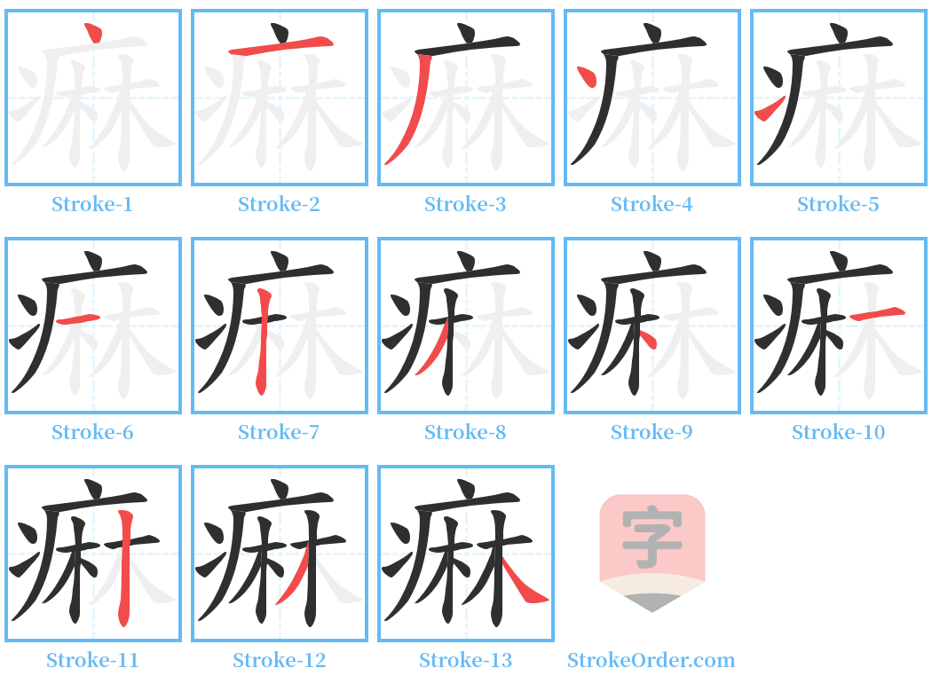 痳 Stroke Order Diagrams