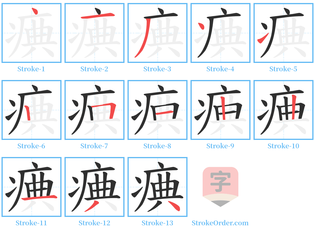 痶 Stroke Order Diagrams