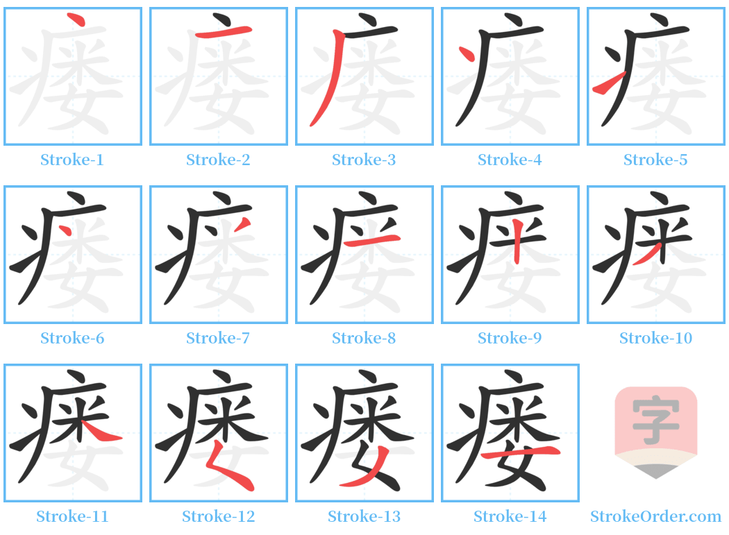 瘘 Stroke Order Diagrams