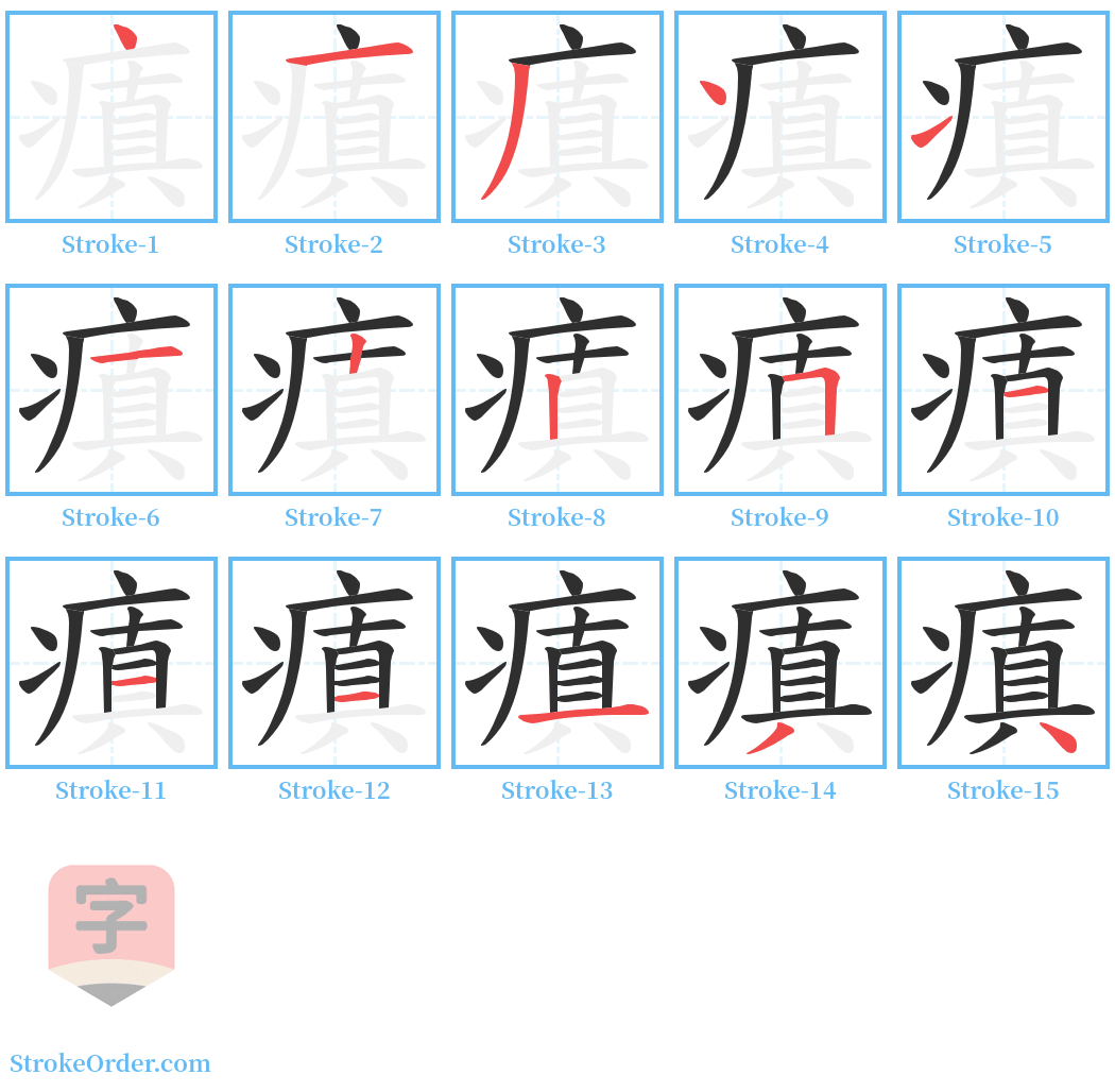 瘨 Stroke Order Diagrams