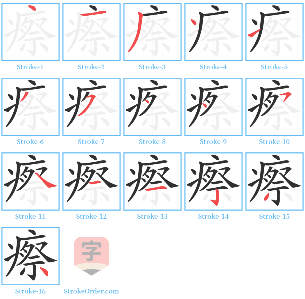 瘵 Stroke Order Diagrams