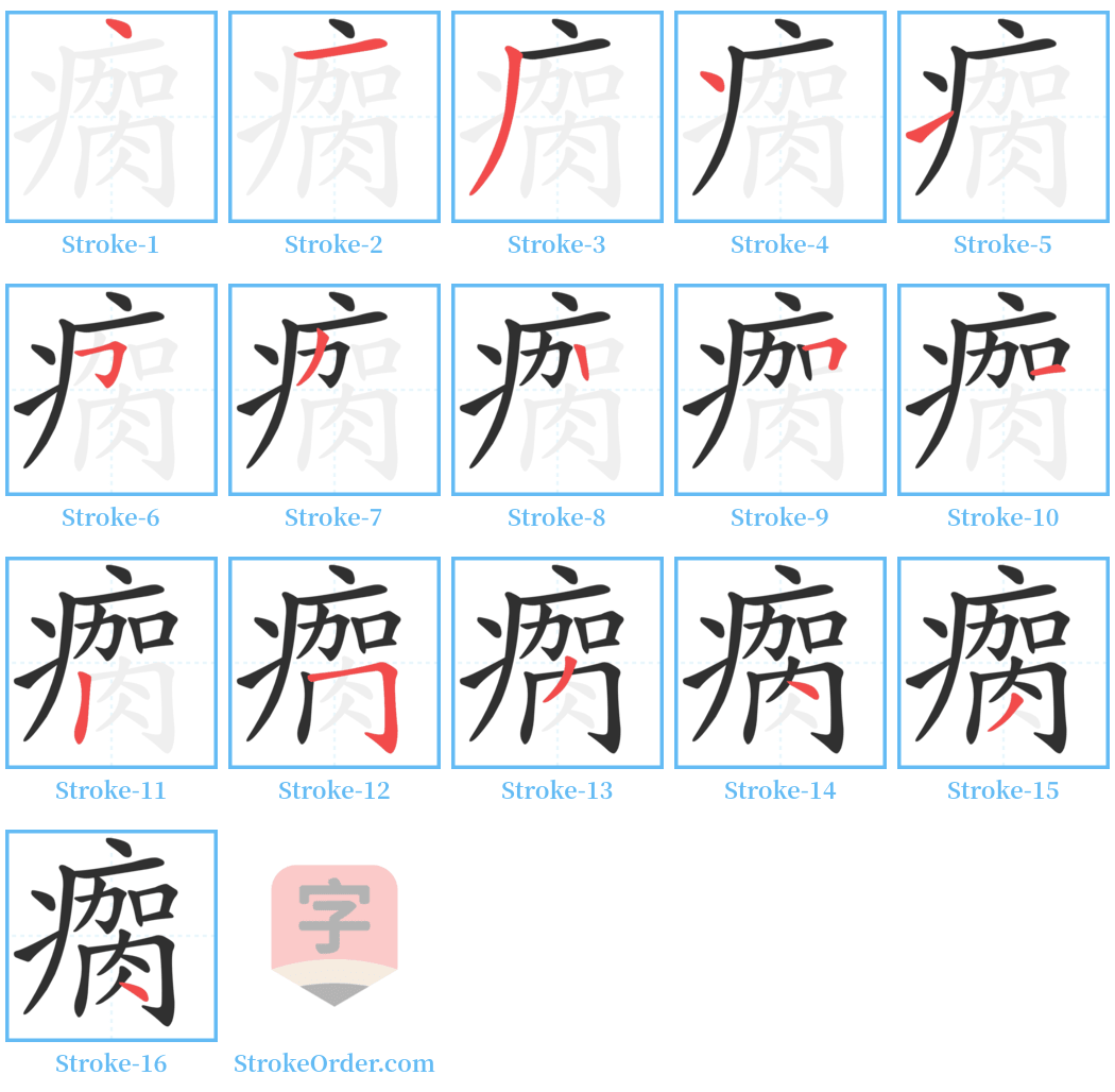 瘸 Stroke Order Diagrams