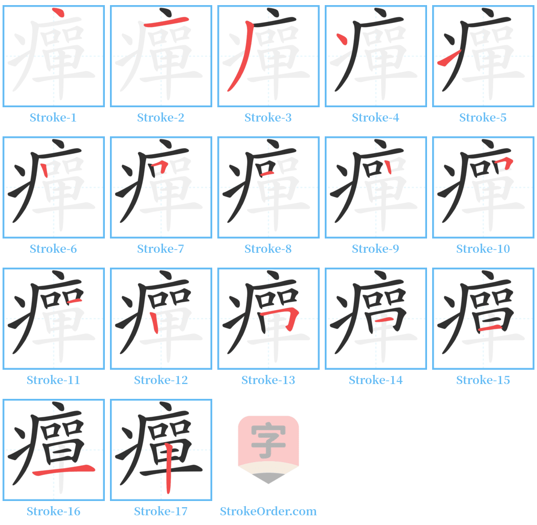 癉 Stroke Order Diagrams