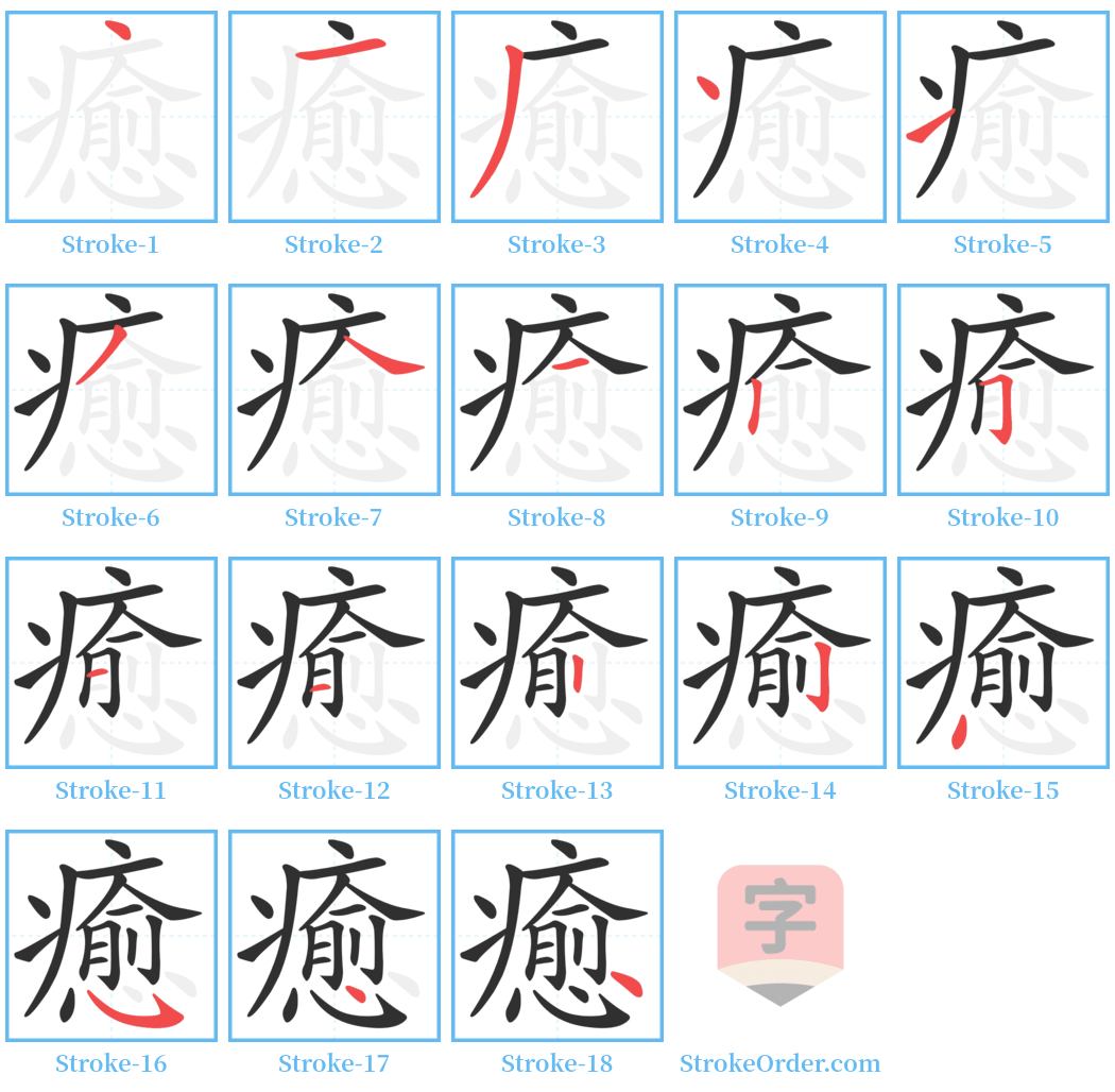 癒 Stroke Order Diagrams