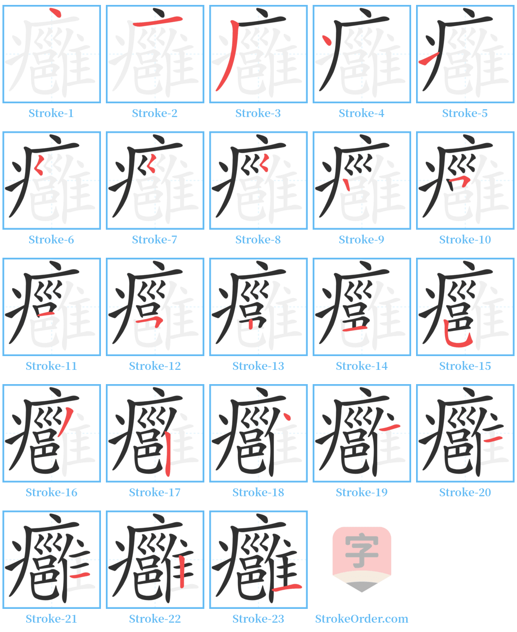 癰 Stroke Order Diagrams