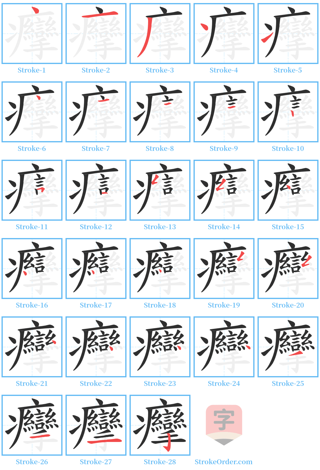 癴 Stroke Order Diagrams