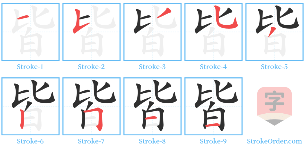 皆 Stroke Order Diagrams