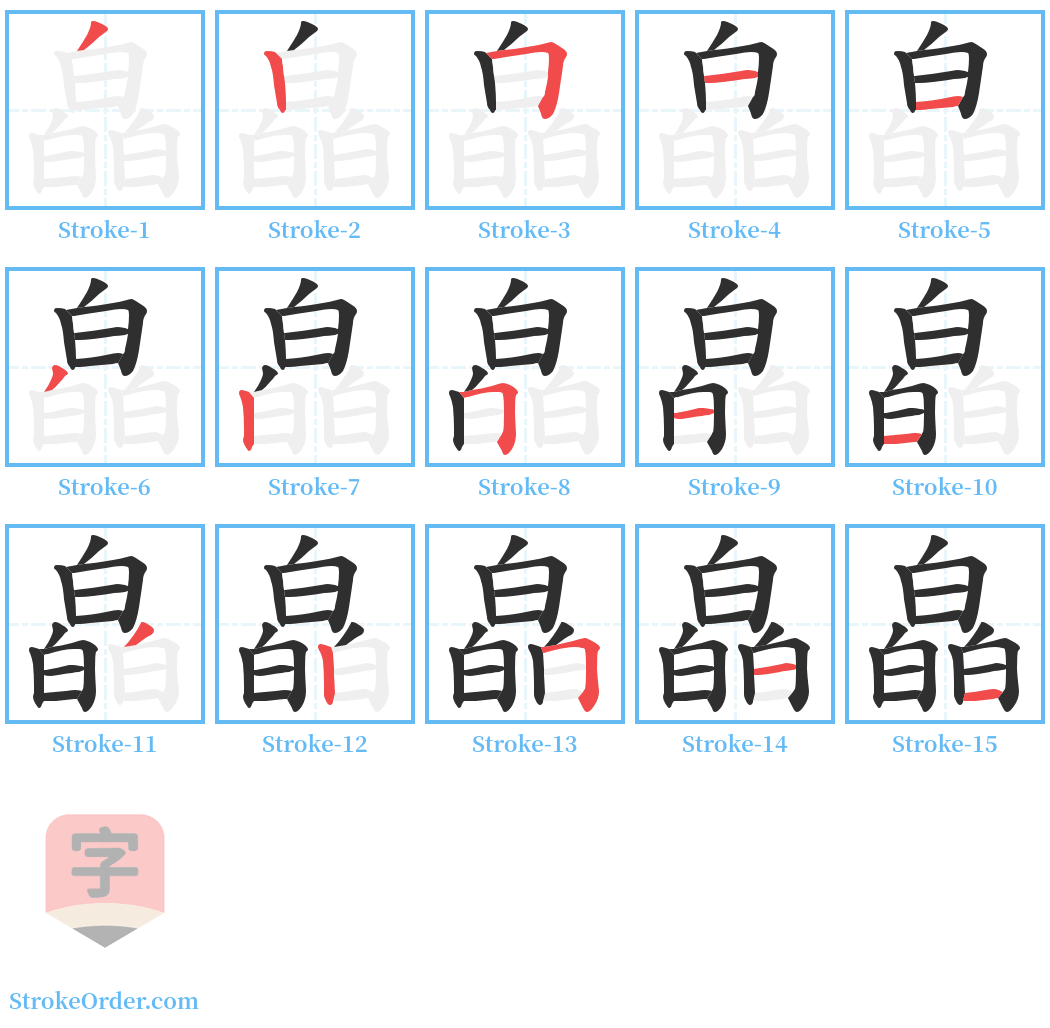 皛 Stroke Order Diagrams