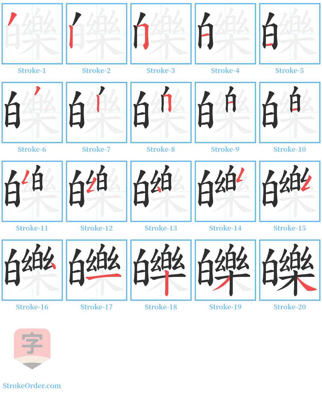 皪 Stroke Order Diagrams