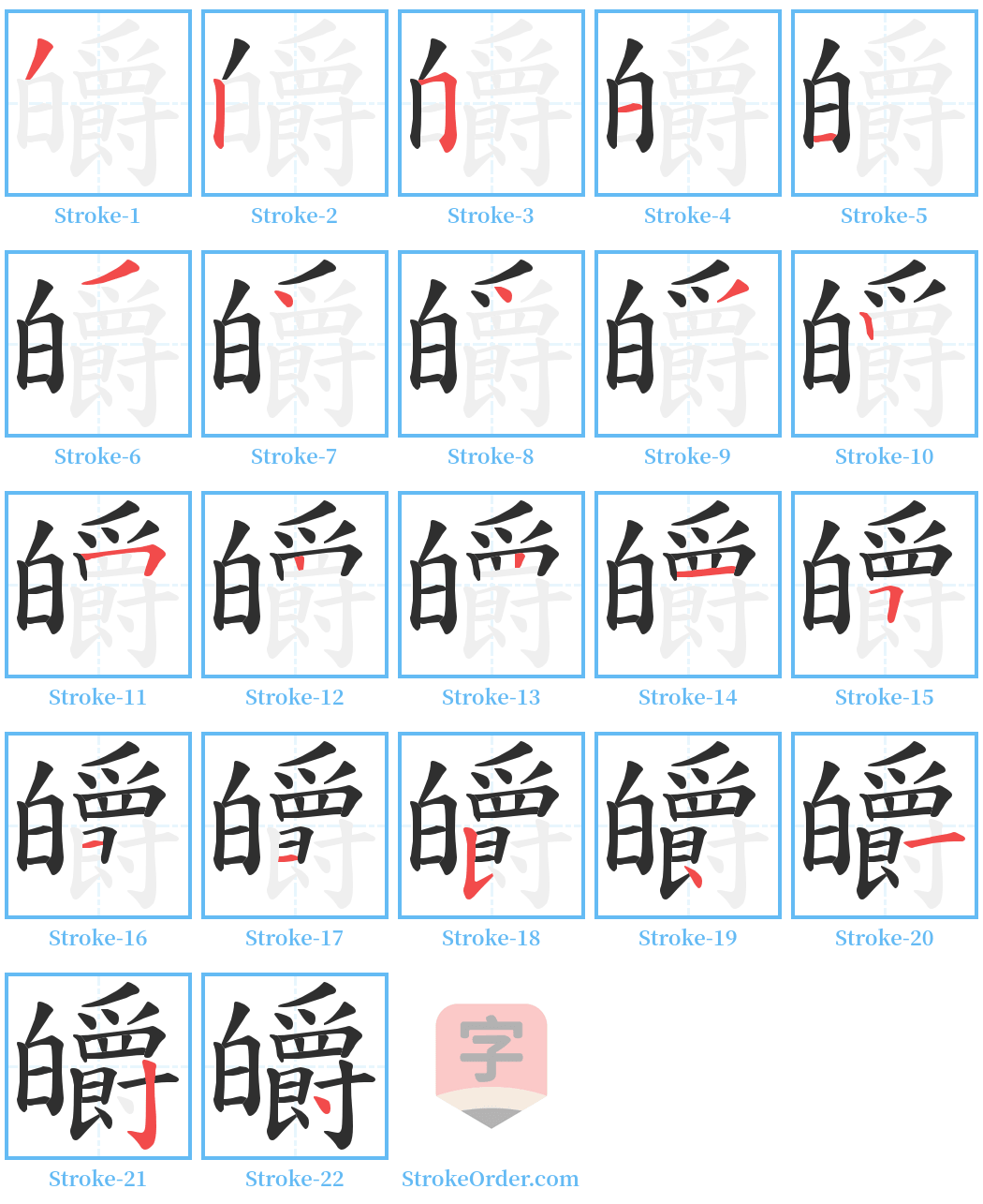 皭 Stroke Order Diagrams