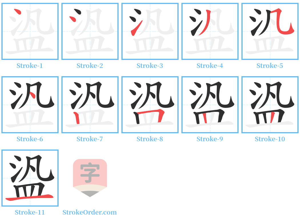 盕 Stroke Order Diagrams