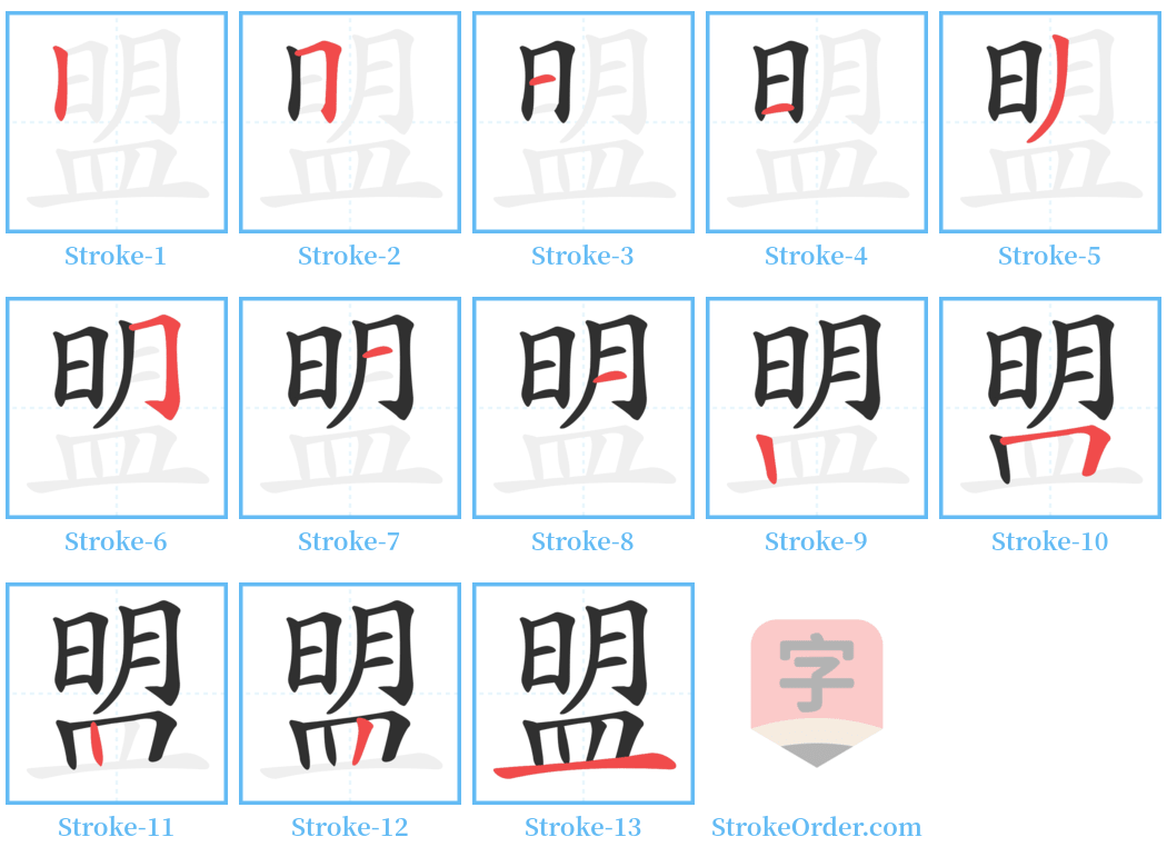 盟 Stroke Order Diagrams