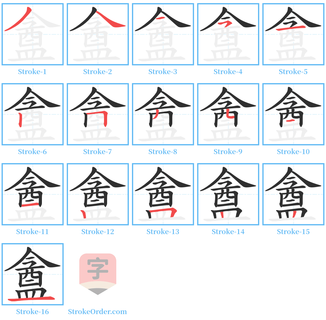 盦 Stroke Order Diagrams