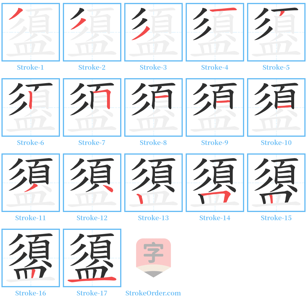 盨 Stroke Order Diagrams