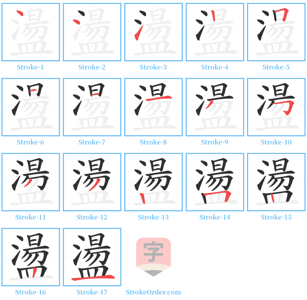 盪 Stroke Order Diagrams