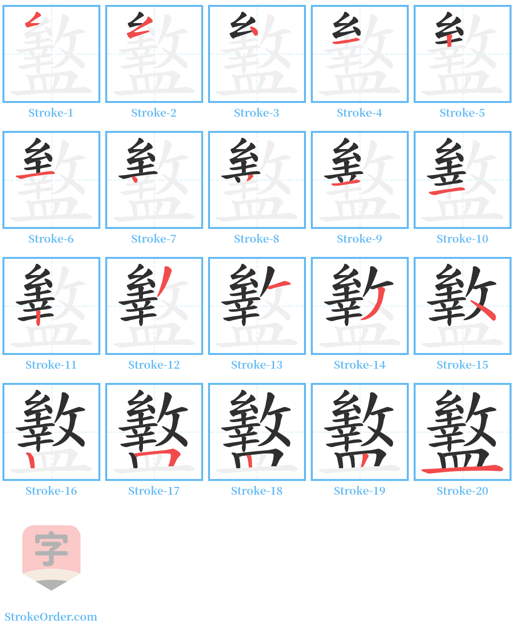 盭 Stroke Order Diagrams