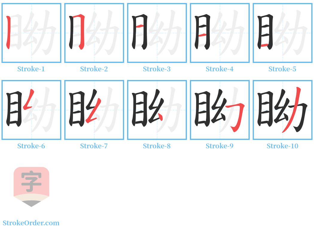 眑 Stroke Order Diagrams