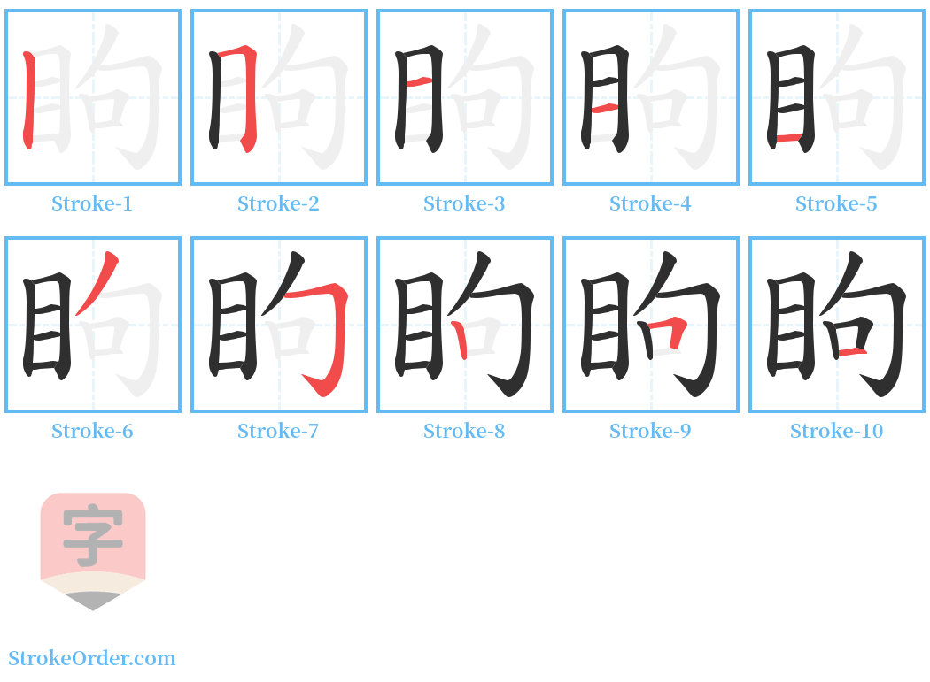 眗 Stroke Order Diagrams