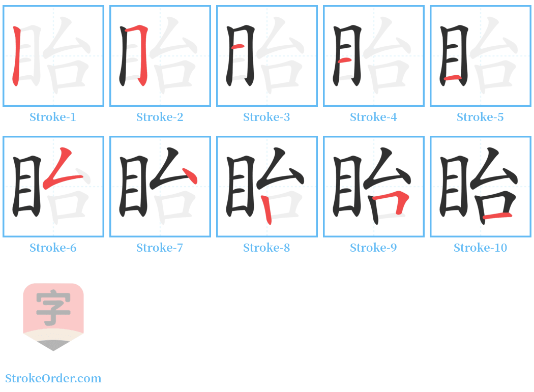 眙 Stroke Order Diagrams