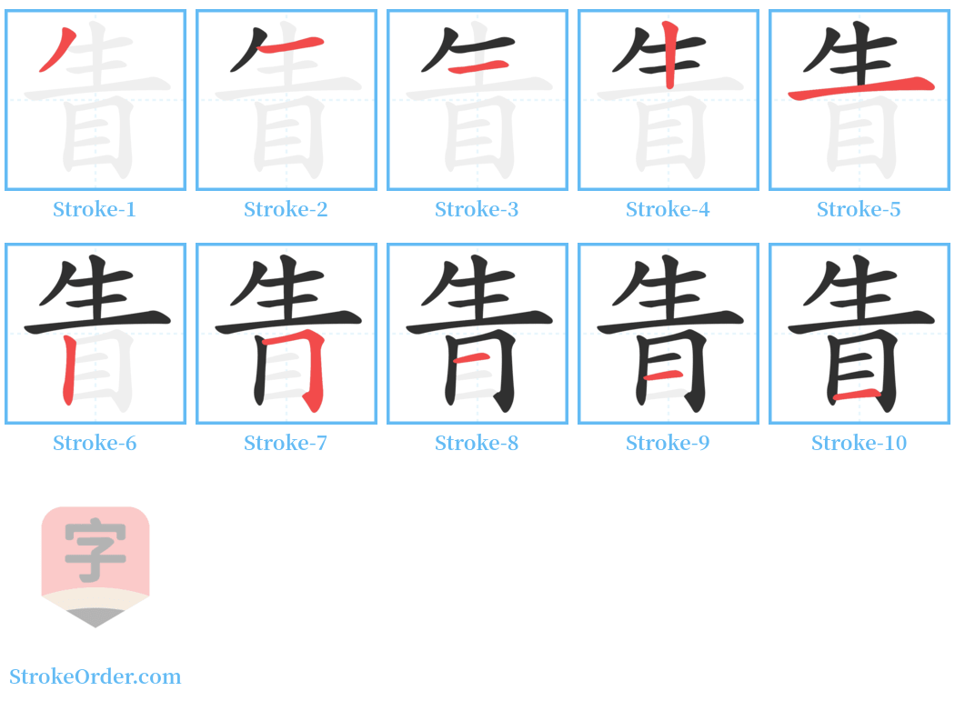 眚 Stroke Order Diagrams