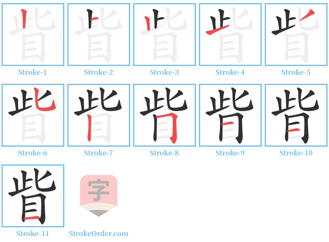 眥 Stroke Order Diagrams