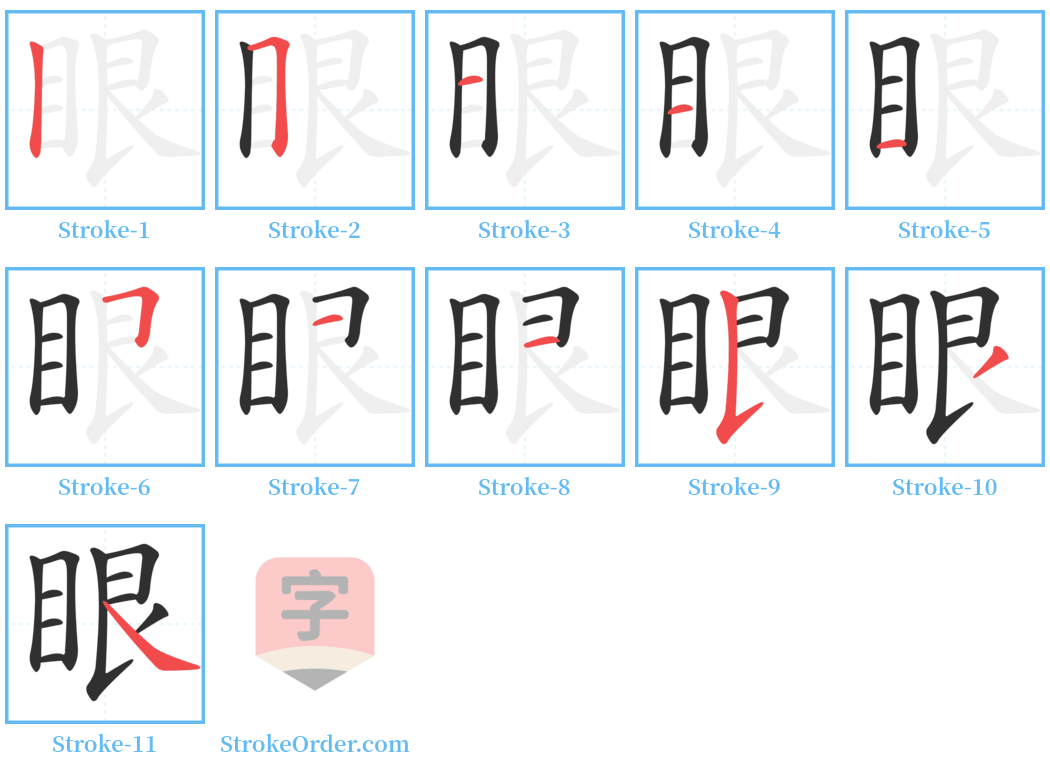 眼 Stroke Order Diagrams