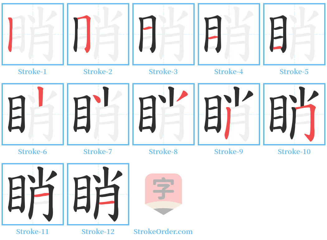 睄 Stroke Order Diagrams