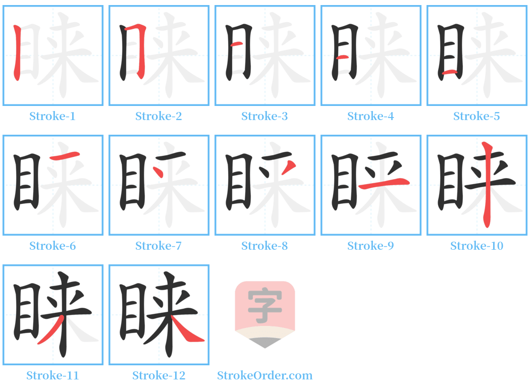睐 Stroke Order Diagrams