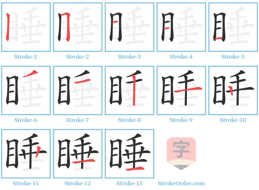 睡 Stroke Order Diagrams