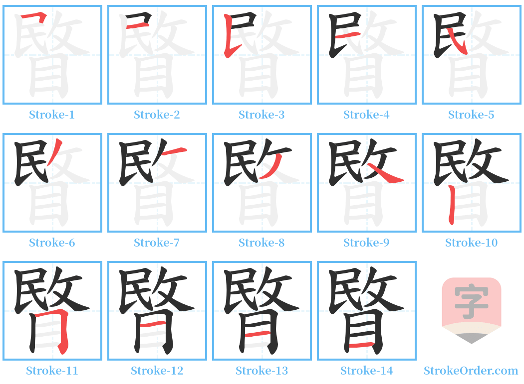 睯 Stroke Order Diagrams