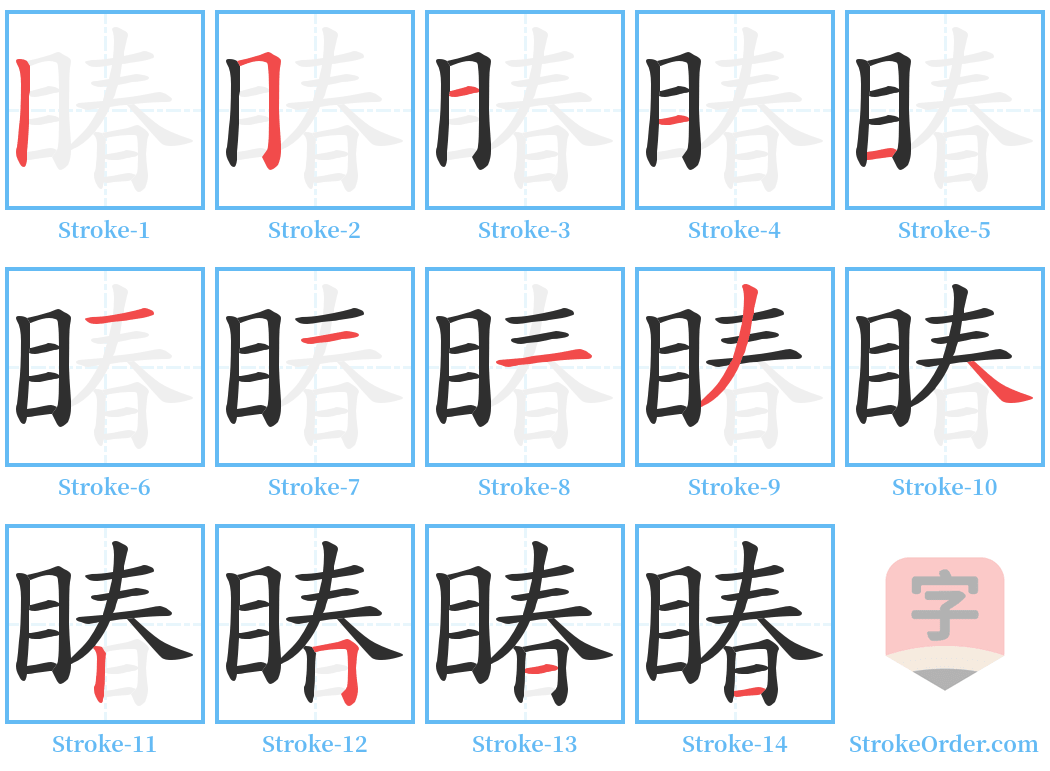 睶 Stroke Order Diagrams