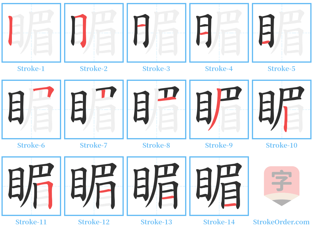 睸 Stroke Order Diagrams