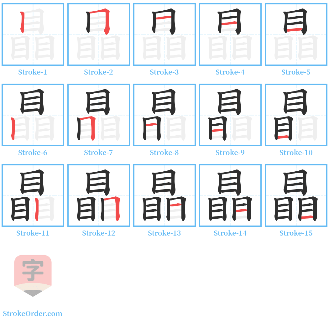瞐 Stroke Order Diagrams