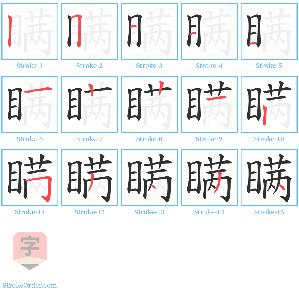 瞒 Stroke Order Diagrams