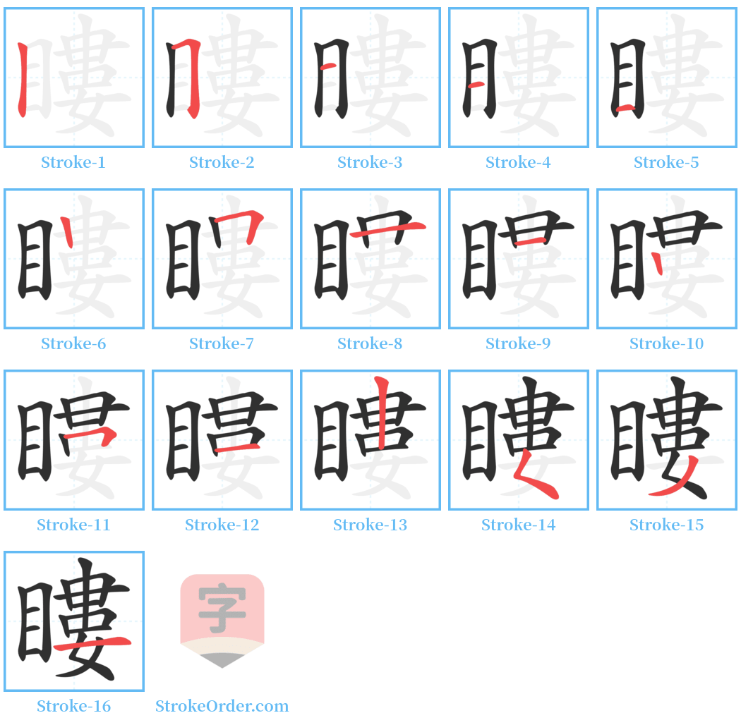 瞜 Stroke Order Diagrams