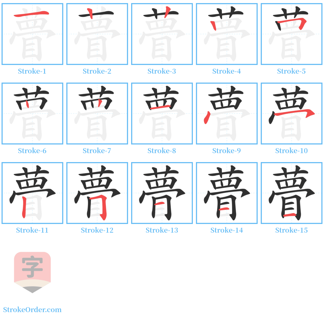 瞢 Stroke Order Diagrams