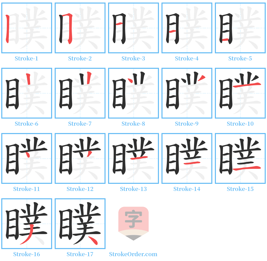 瞨 Stroke Order Diagrams