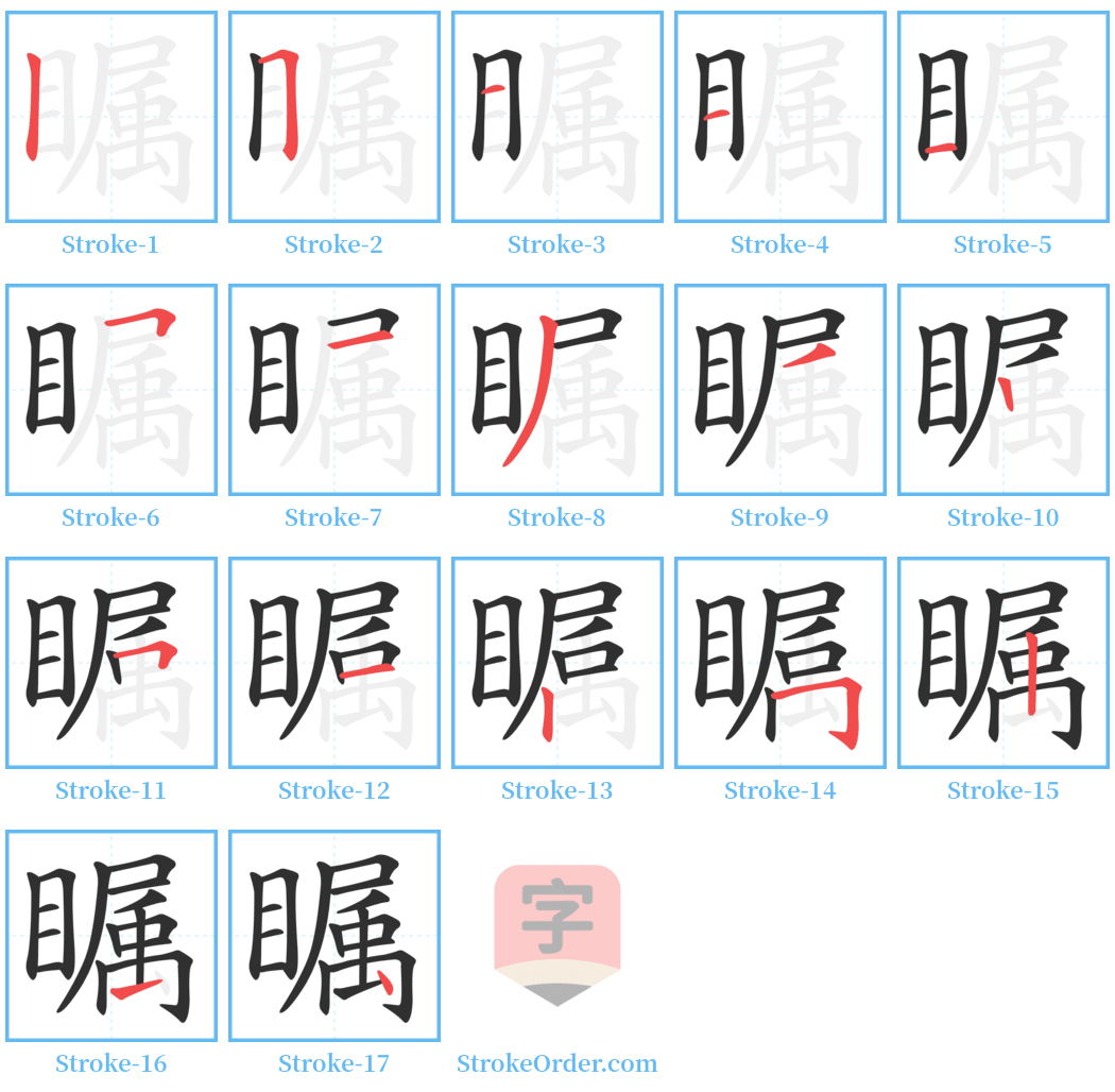 瞩 Stroke Order Diagrams