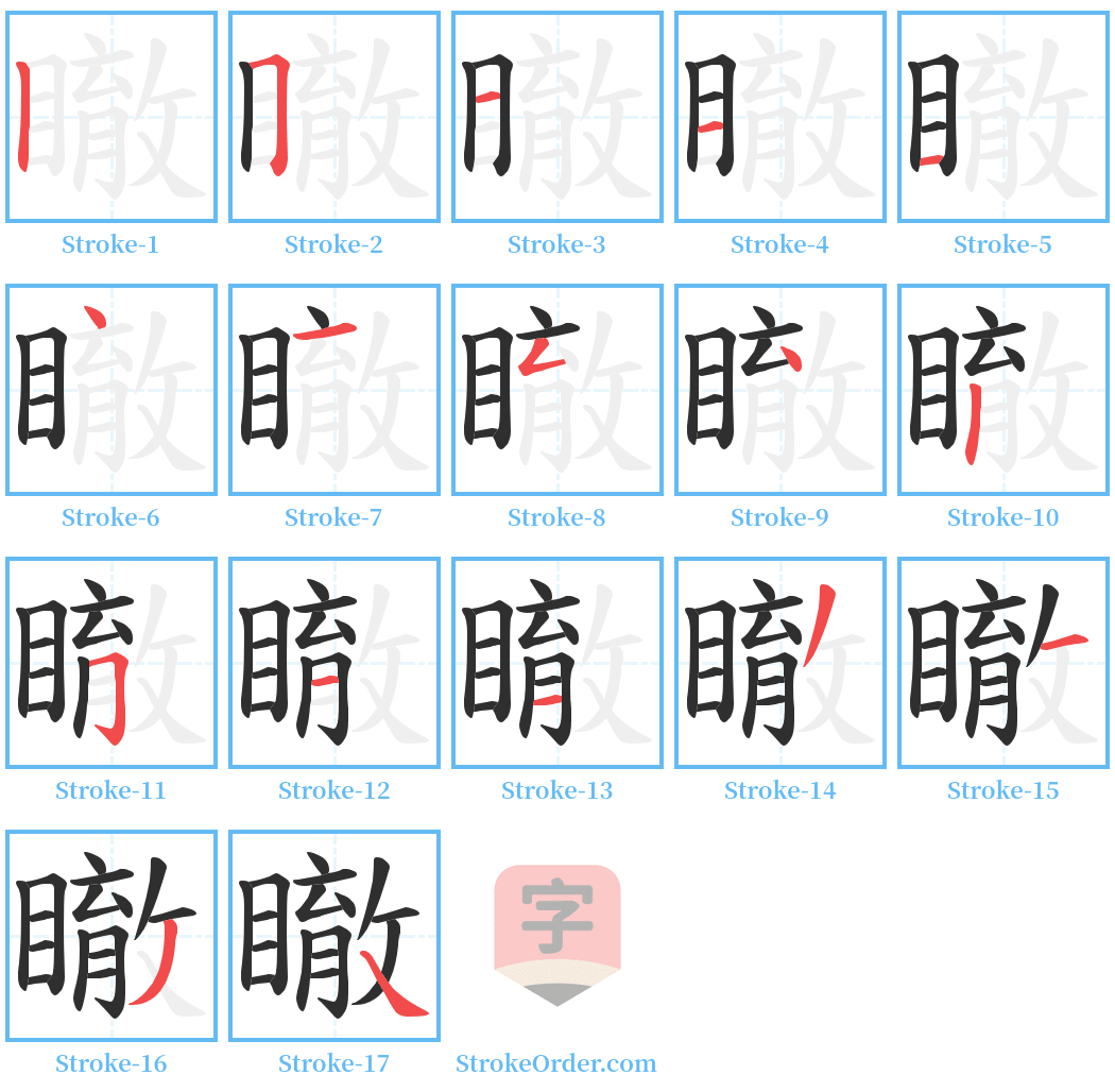 瞮 Stroke Order Diagrams